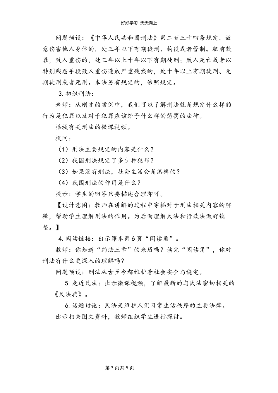 六年级上册道德与法治部编版第一单元《1感受生活中的法律》教学设计教案1.docx_第3页