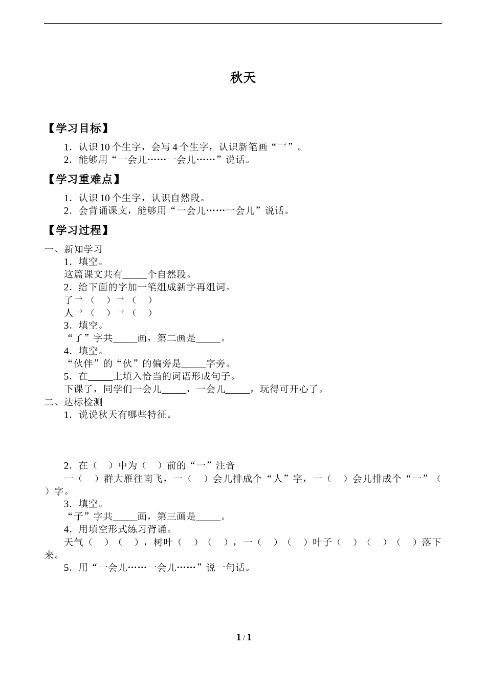 人教版部编版小学语文一年级上册《秋天》导学案-学案.docx_第1页