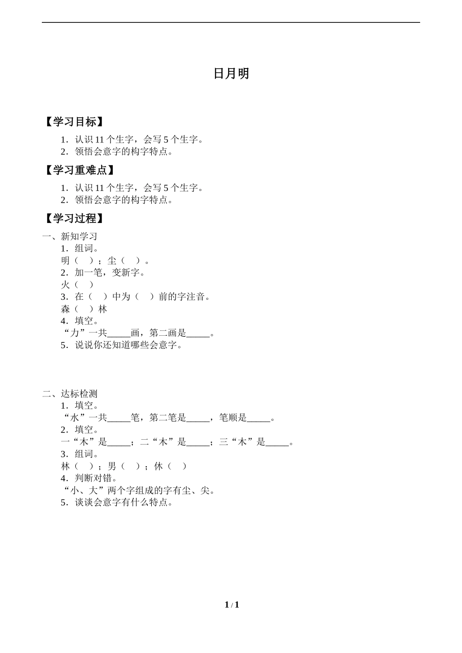 人教版部编版小学语文一年级上册《日月明》导学案-学案.docx_第1页