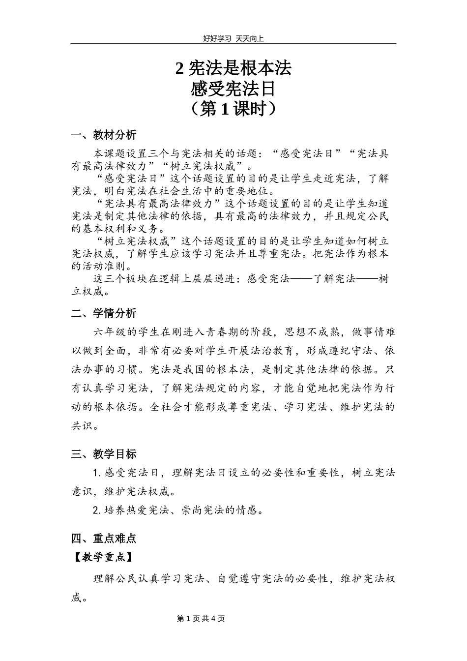 六年级上册道德与法治部编版第一单元《2宪法是根本法》教学设计教案2.docx_第1页