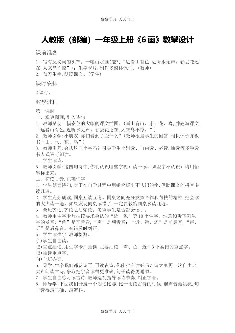 人教版部编版小学语文一年级上册6画教学设计-教案3.docx_第1页