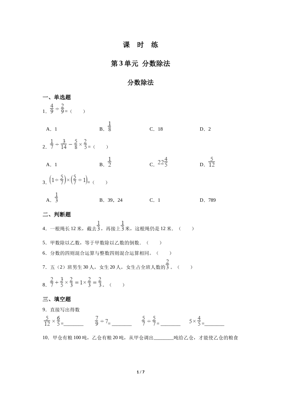 六年级上册数学人教版《分数除法》练习试题测试卷含答案2.docx_第1页