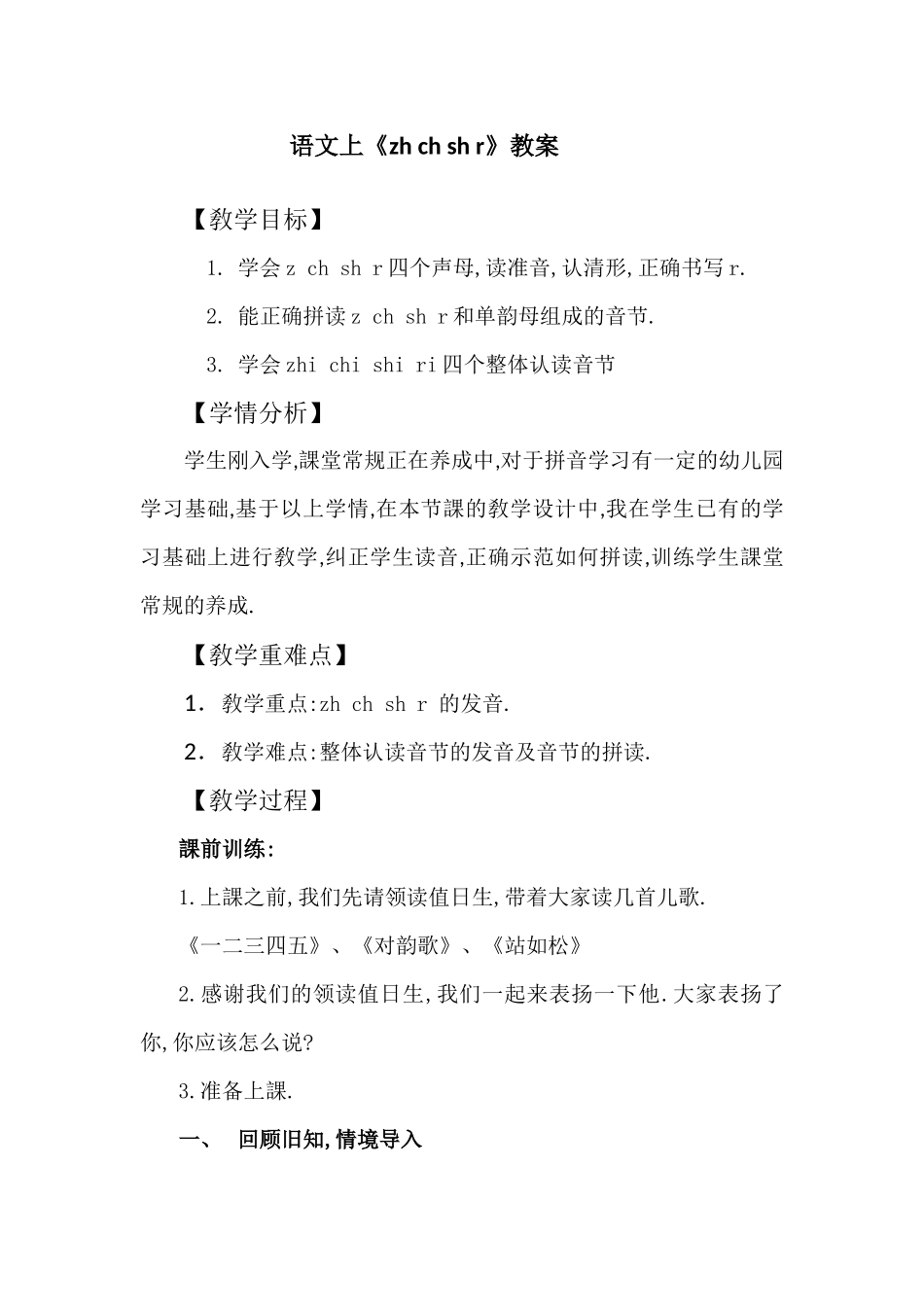 人教版部编版小学语文一年级上册zhchshr教学设计教案2.docx_第1页