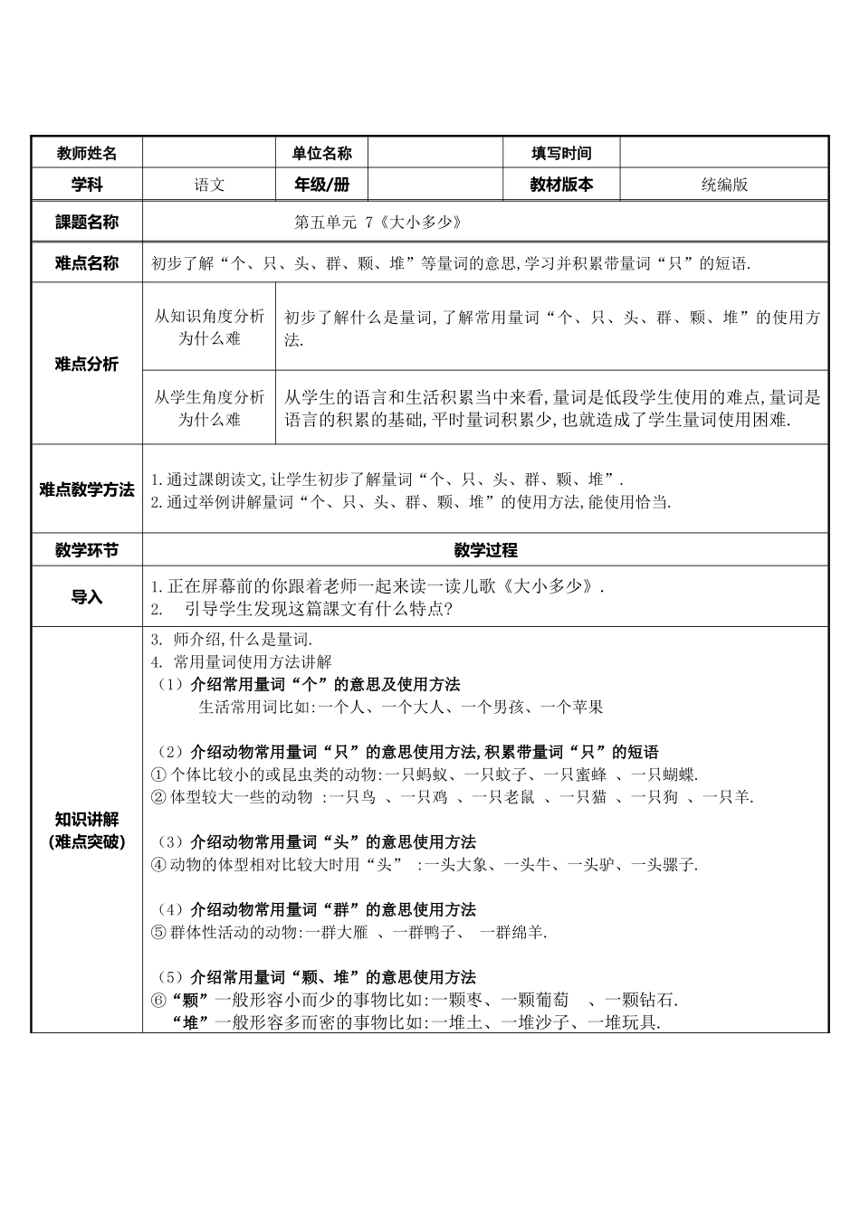 人教版部编版小学语文一年级上册常用量词的使用教学设计教案.docx_第1页