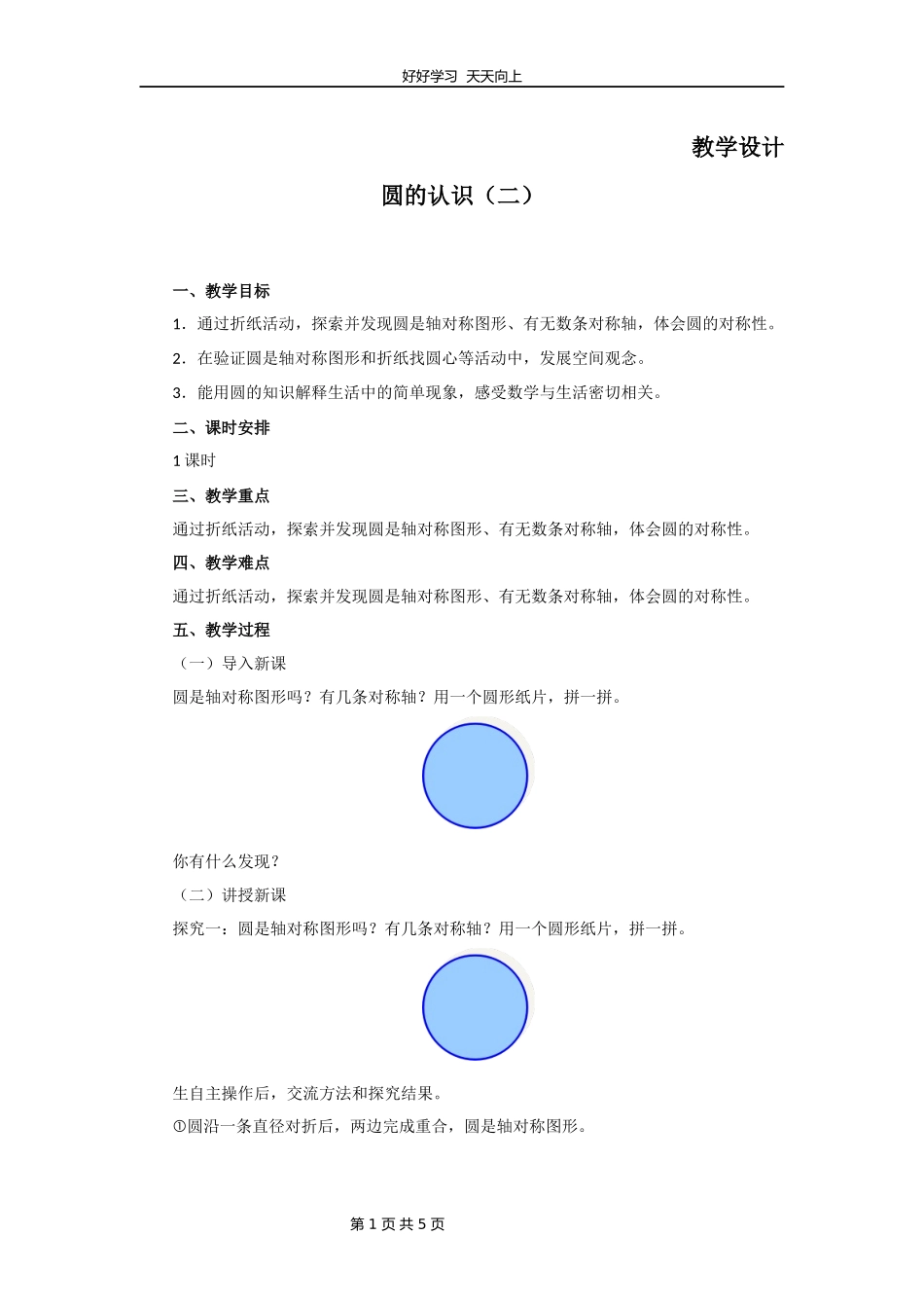 六年级数学北师大版上册第1章《圆的认识二》教学设计教案1.docx_第1页