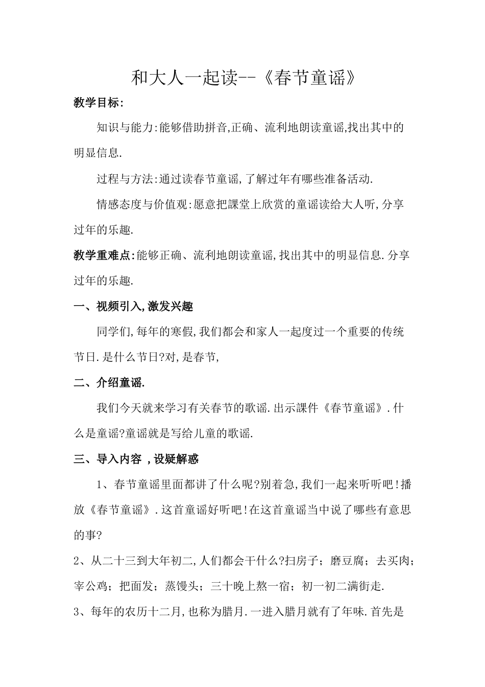 人教版部编版小学语文一年级上册春节童谣教学设计教案.docx_第1页