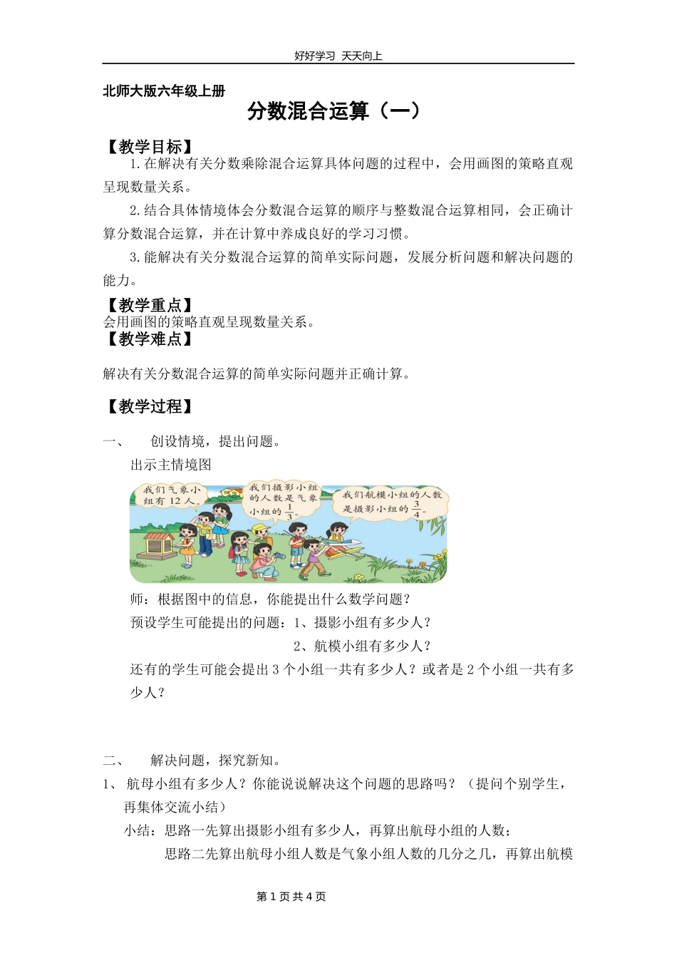 六年级数学北师大版上册第2章《2.1分数的混合运算一》教学设计教案.docx_第1页
