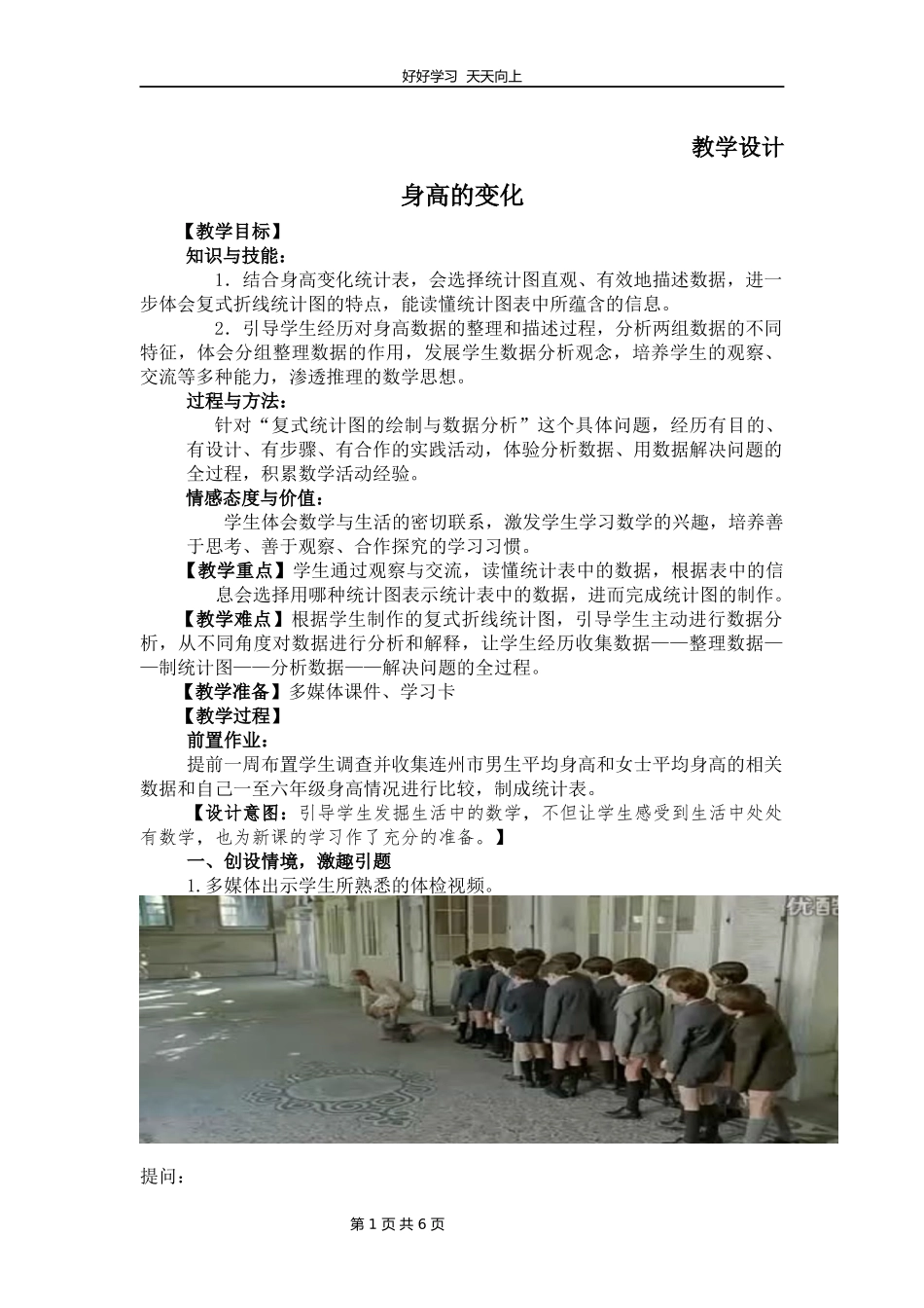 六年级数学北师大版上册第5章《身高的变化》教学设计教案.docx_第1页