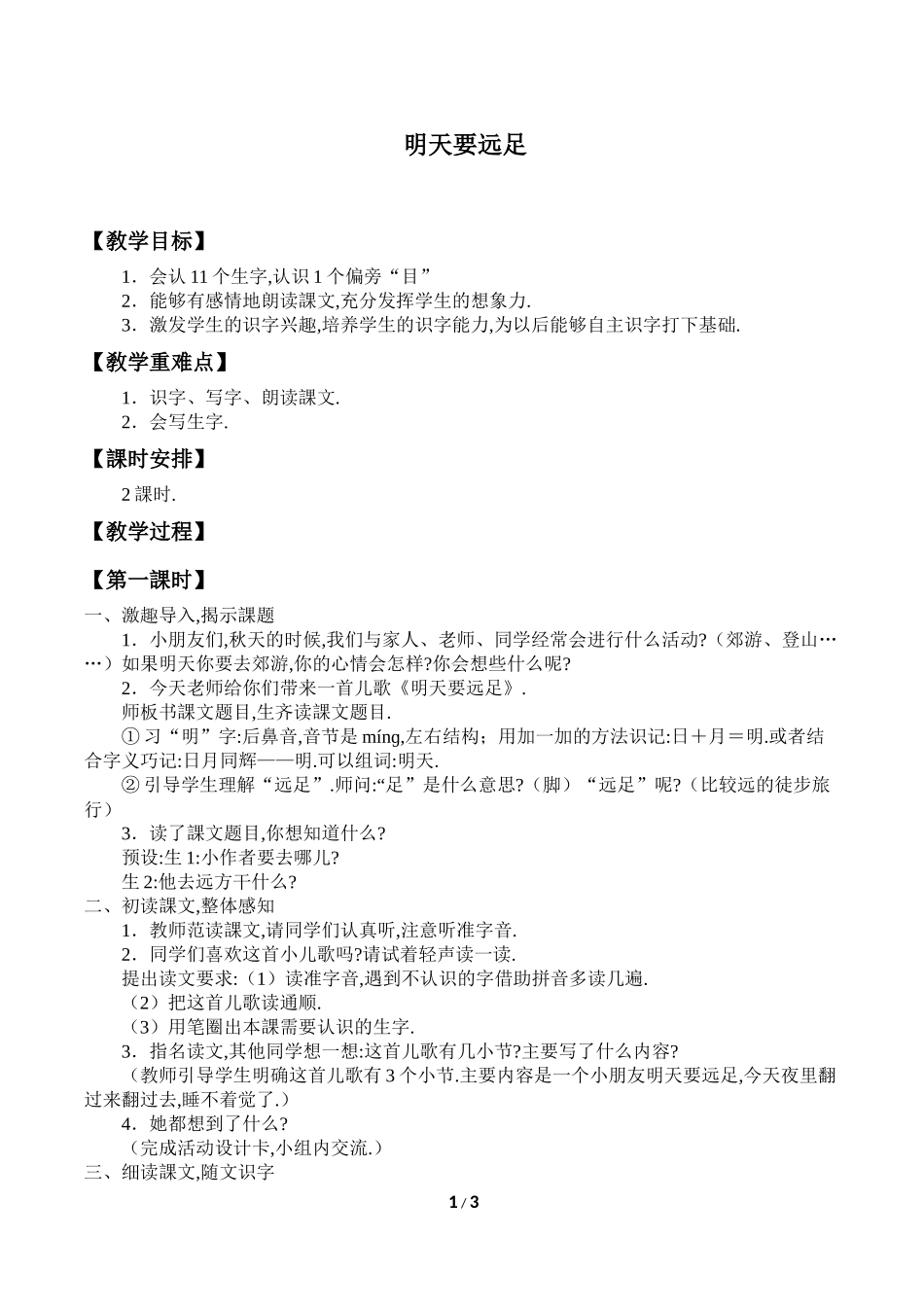 人教版部编版小学语文一年级上册明天要远足教学设计教案31.docx_第1页