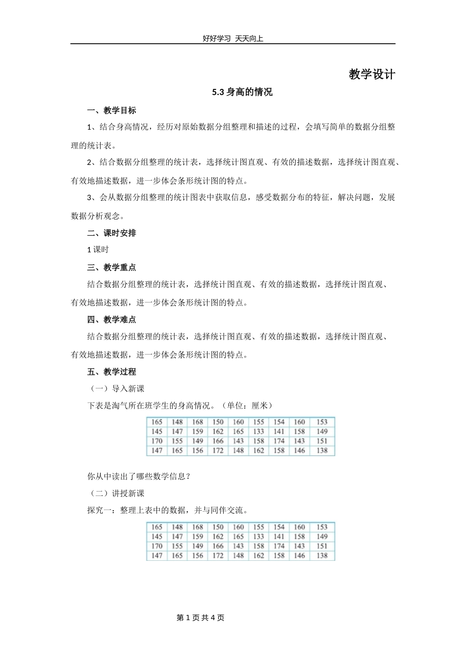 六年级数学北师大版上册第5章《身高的情况》教学设计教案.docx_第1页