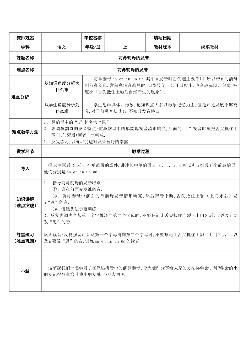 人教版部编版小学语文一年级上册前鼻韵母的发音教学设计教案.docx_第1页