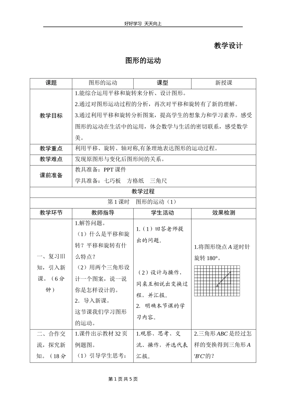 六年级数学北师大版下册第3章《图形的运动》教学设计教案1.docx_第1页