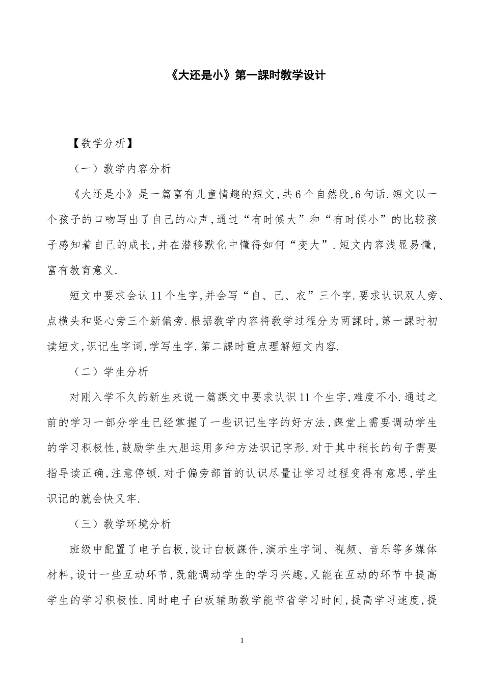 人教版部编版小学语文一年级上册人教版大还是小教学设计教案21.docx_第1页