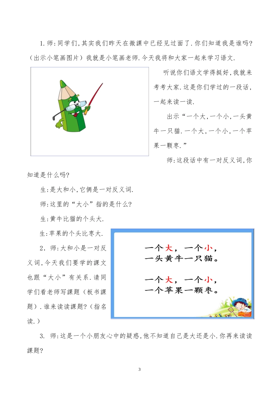 人教版部编版小学语文一年级上册人教版大还是小教学设计教案21.docx_第3页