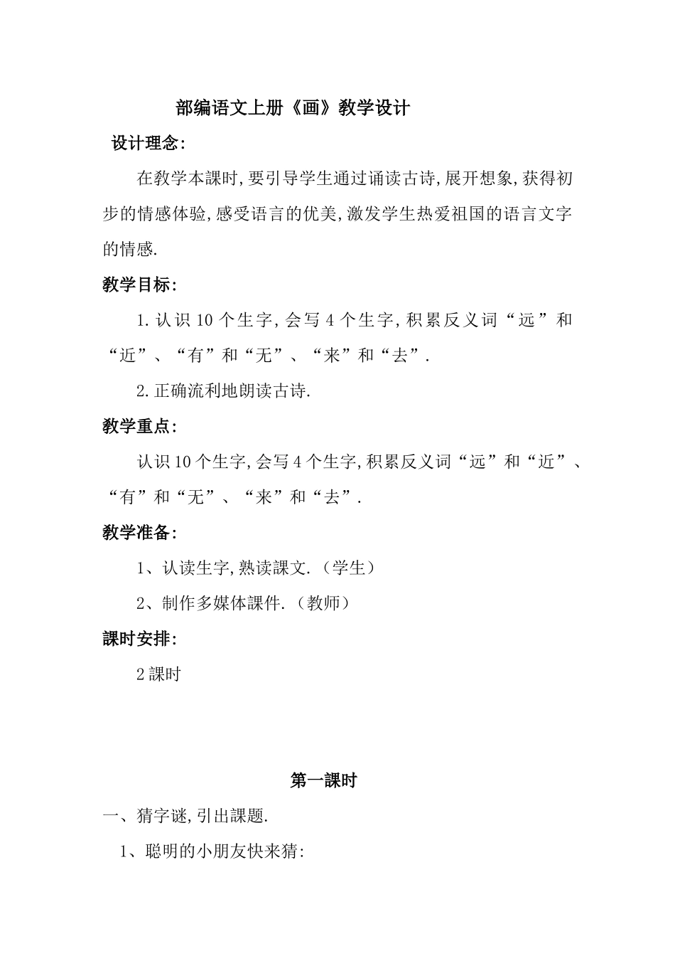人教版部编版小学语文一年级上册人教版画教学设计教案14.docx_第1页