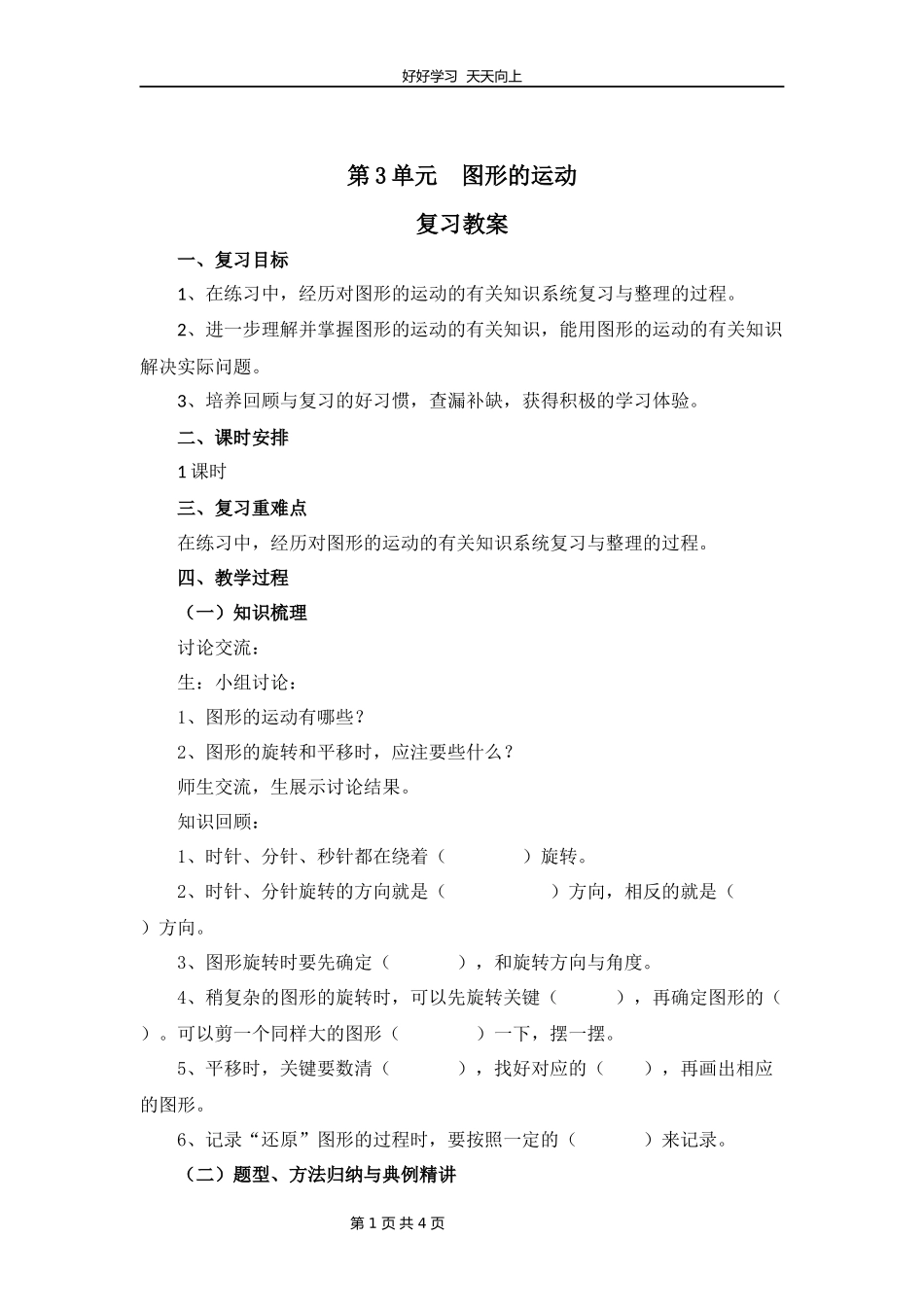 六年级下册数学北师大版第三单元复习教学设计教案1.docx_第1页