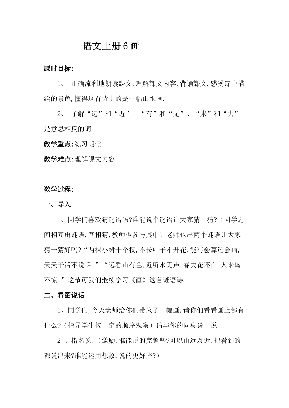 人教版部编版小学语文一年级上册人教版画教学设计教案25.docx_第1页