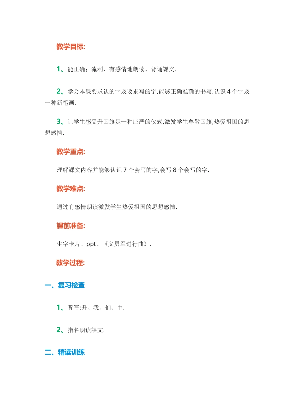 人教版部编版小学语文一年级上册人教版升国旗教学设计教案4.docx_第1页