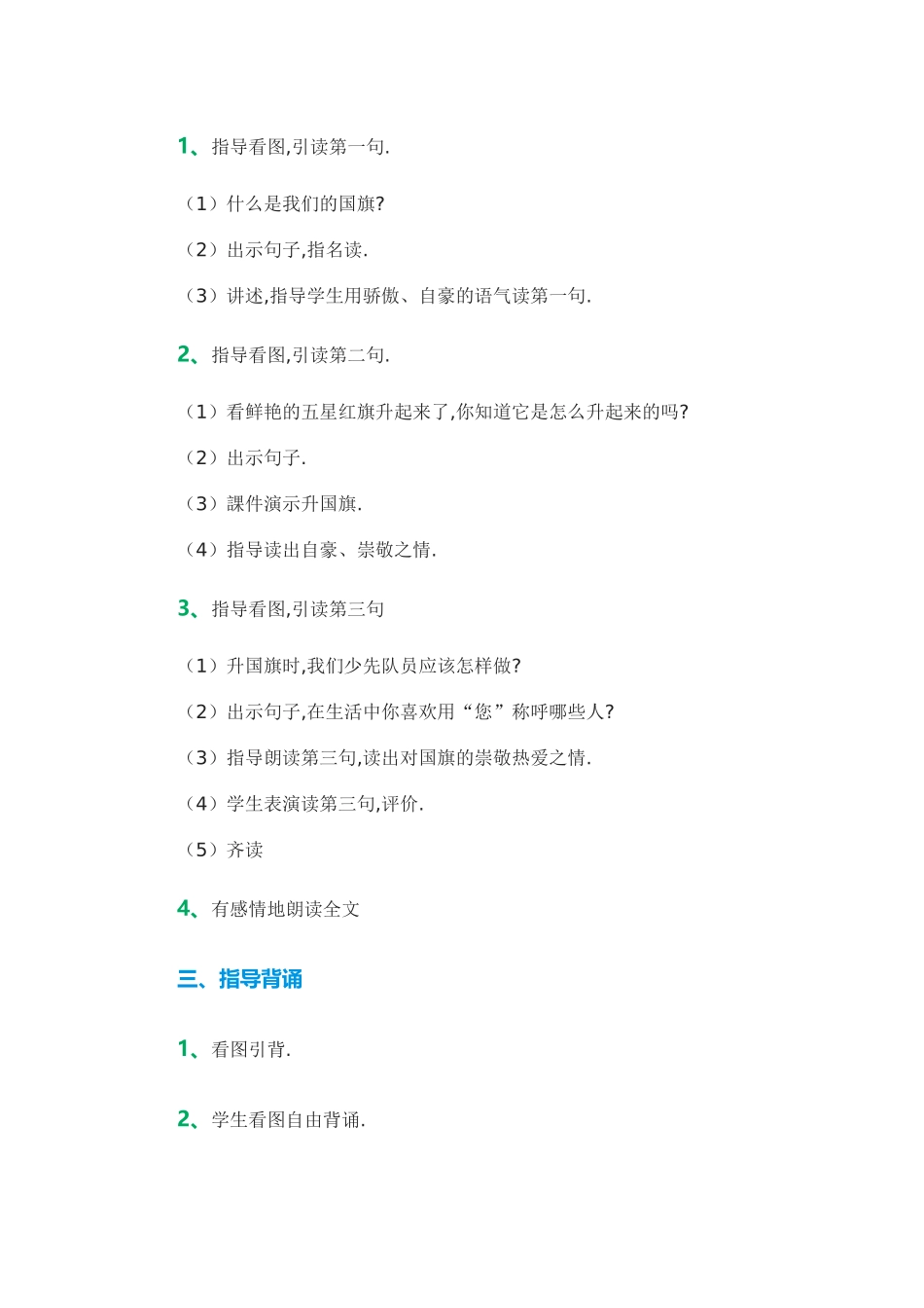 人教版部编版小学语文一年级上册人教版升国旗教学设计教案4.docx_第2页