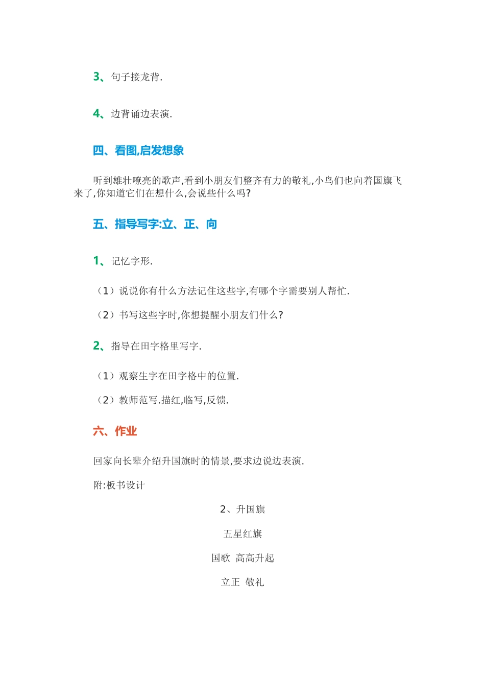 人教版部编版小学语文一年级上册人教版升国旗教学设计教案4.docx_第3页