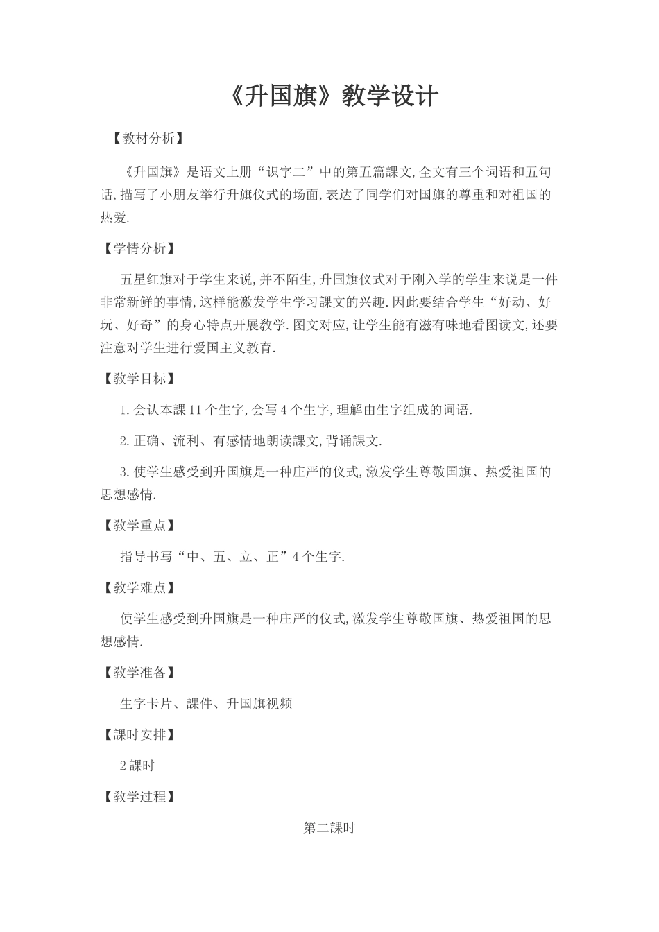 人教版部编版小学语文一年级上册人教版升国旗教学设计教案18.docx_第1页