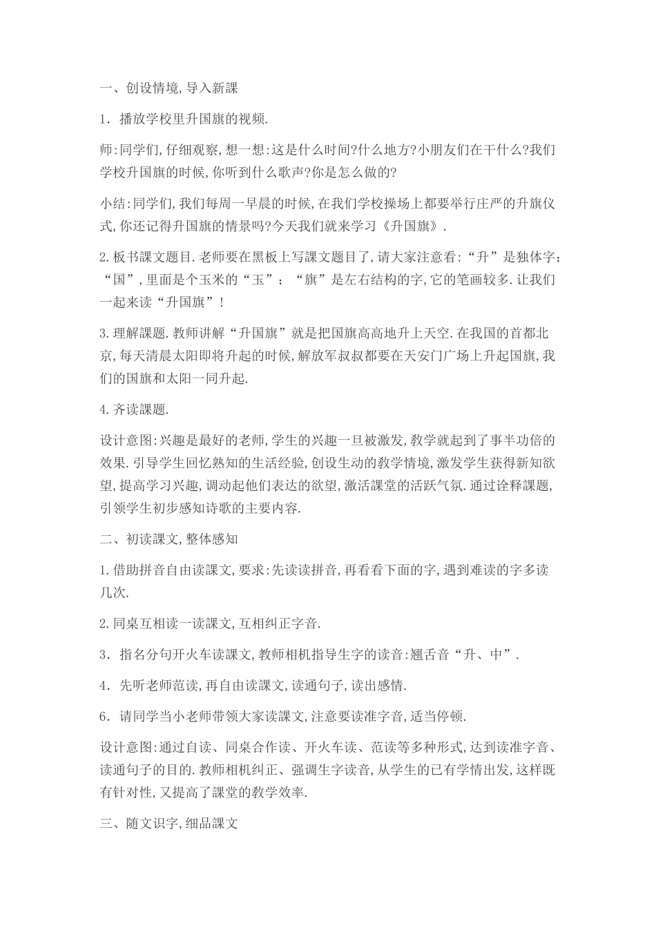 人教版部编版小学语文一年级上册人教版升国旗教学设计教案18.docx_第2页