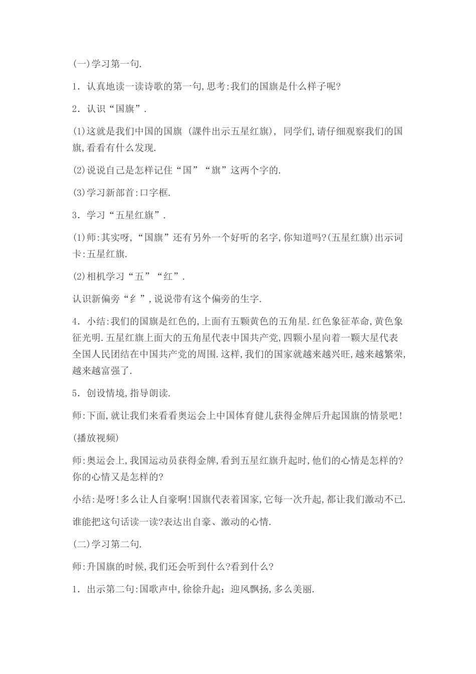 人教版部编版小学语文一年级上册人教版升国旗教学设计教案18.docx_第3页
