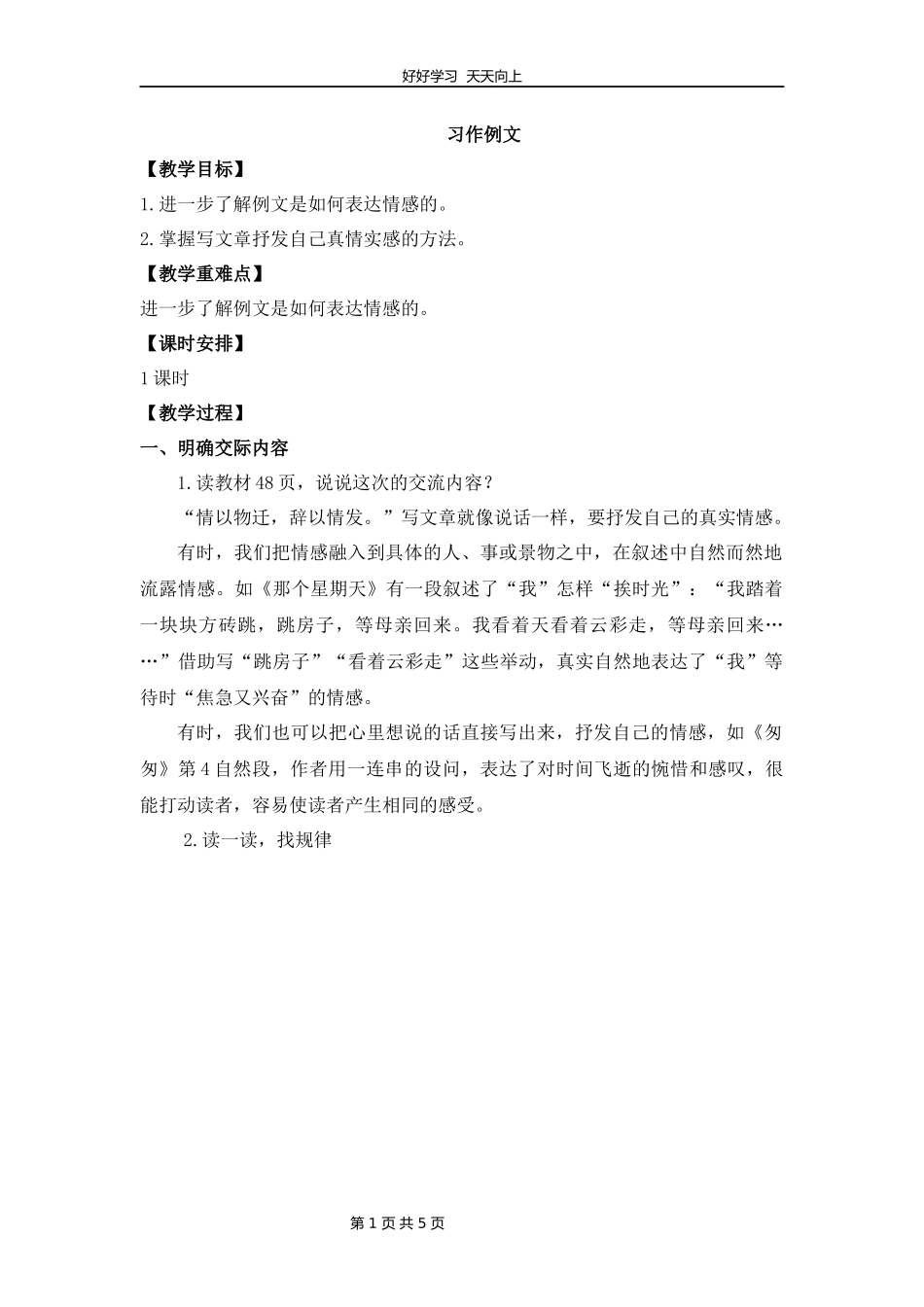 六年级下册语文部编版第三单元《习作例文》教学设计教案1.docx_第1页