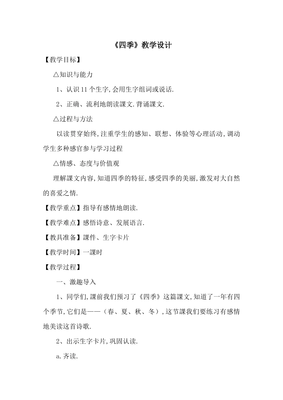 人教版部编版小学语文一年级上册人教版四季教学设计教案6.docx_第1页
