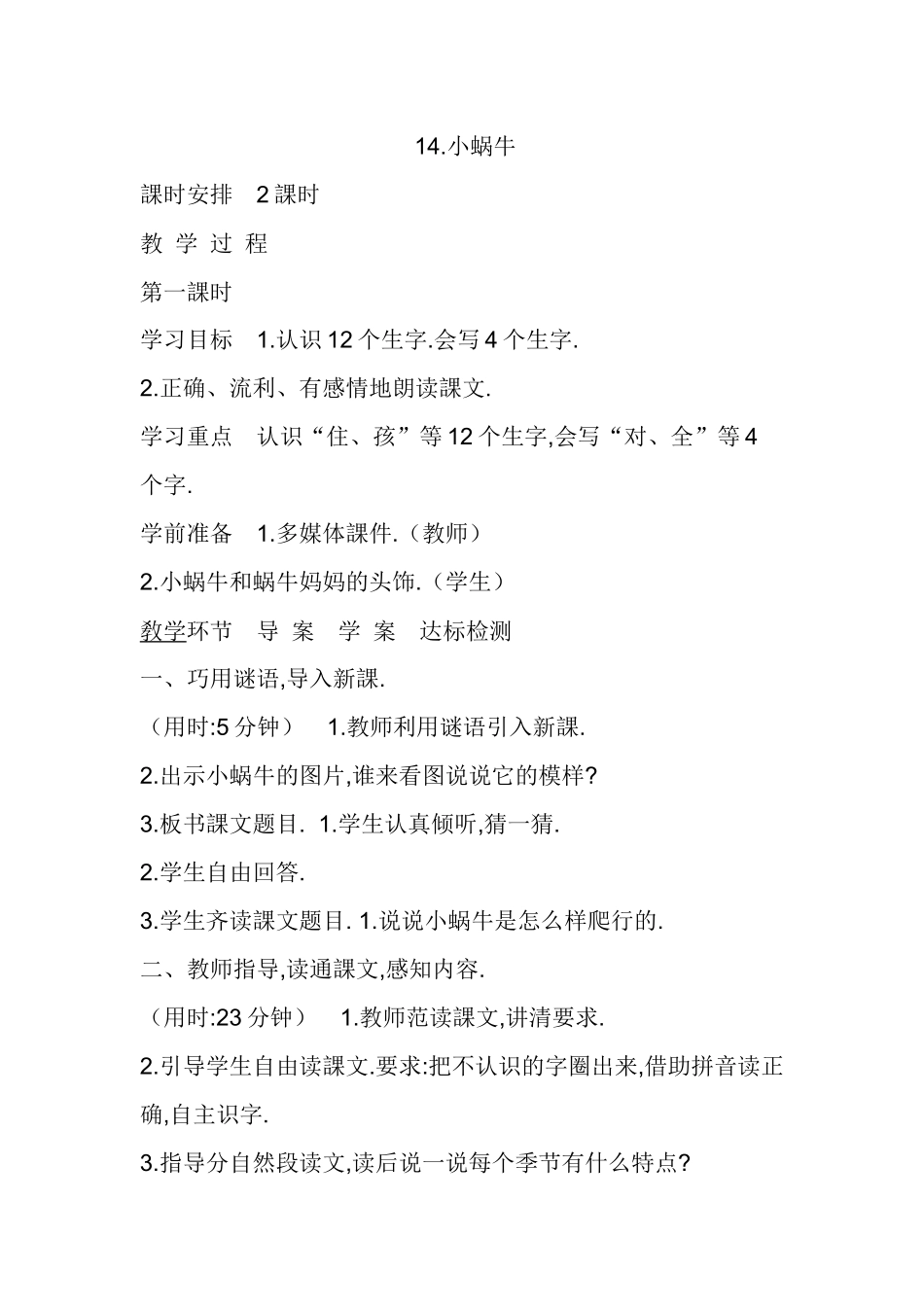 人教版部编版小学语文一年级上册人教版小蜗牛教学设计教案.docx_第1页