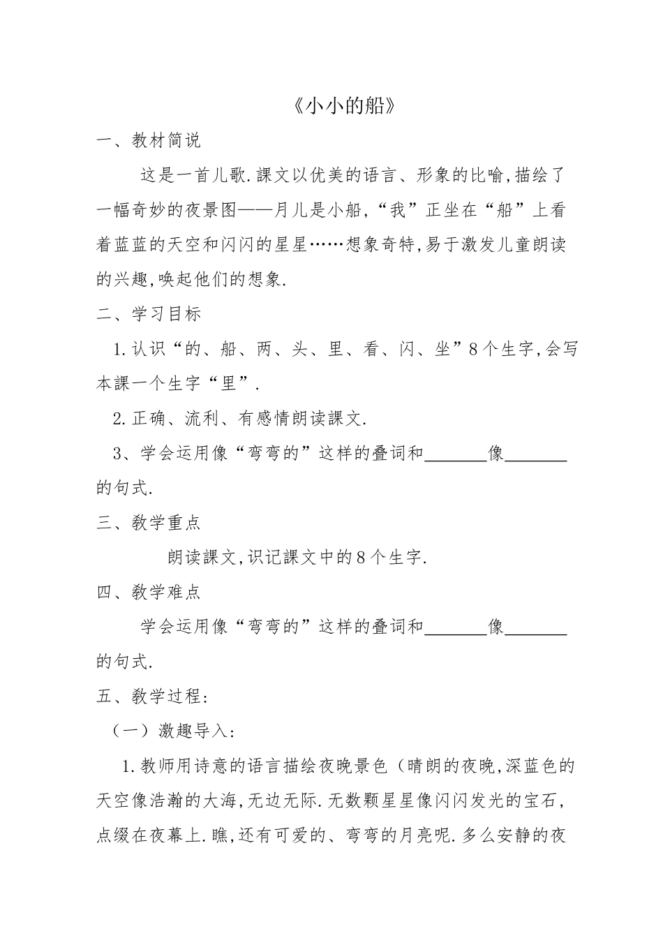 人教版部编版小学语文一年级上册人教版小小的船教学设计教案4.docx_第1页