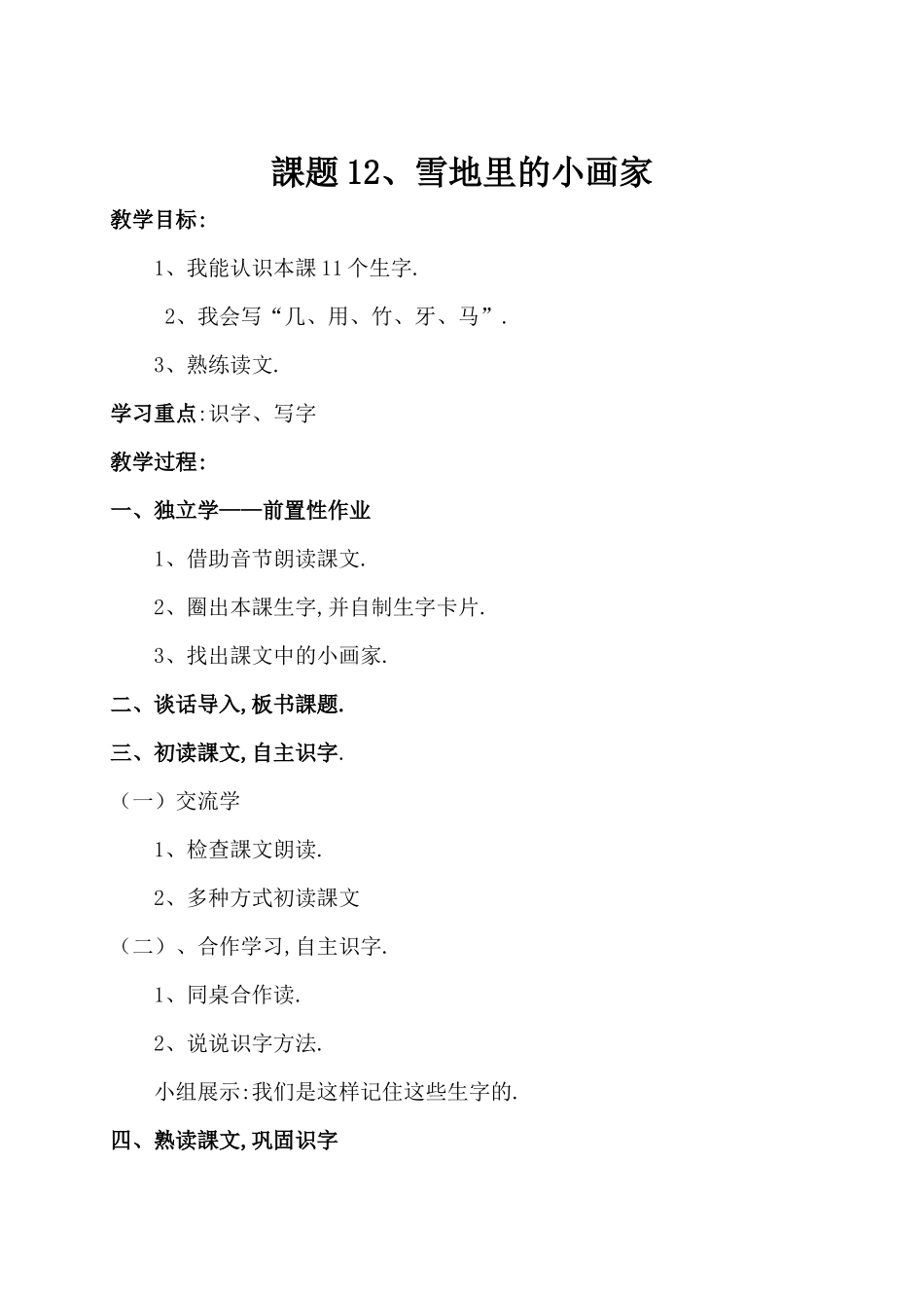 人教版部编版小学语文一年级上册人教版雪地里的小画家教学设计教案15.docx_第1页