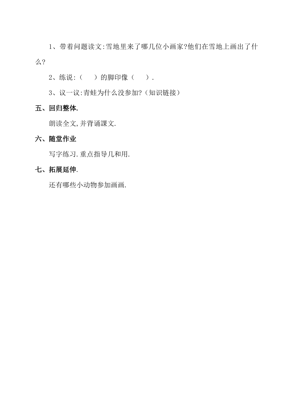 人教版部编版小学语文一年级上册人教版雪地里的小画家教学设计教案15.docx_第2页
