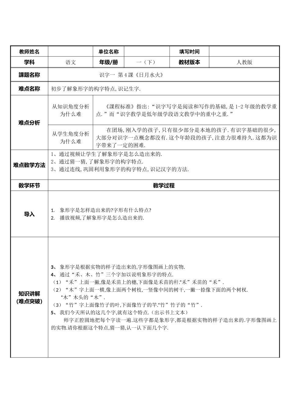人教版部编版小学语文一年级上册日月水火教学设计教案11.docx_第1页