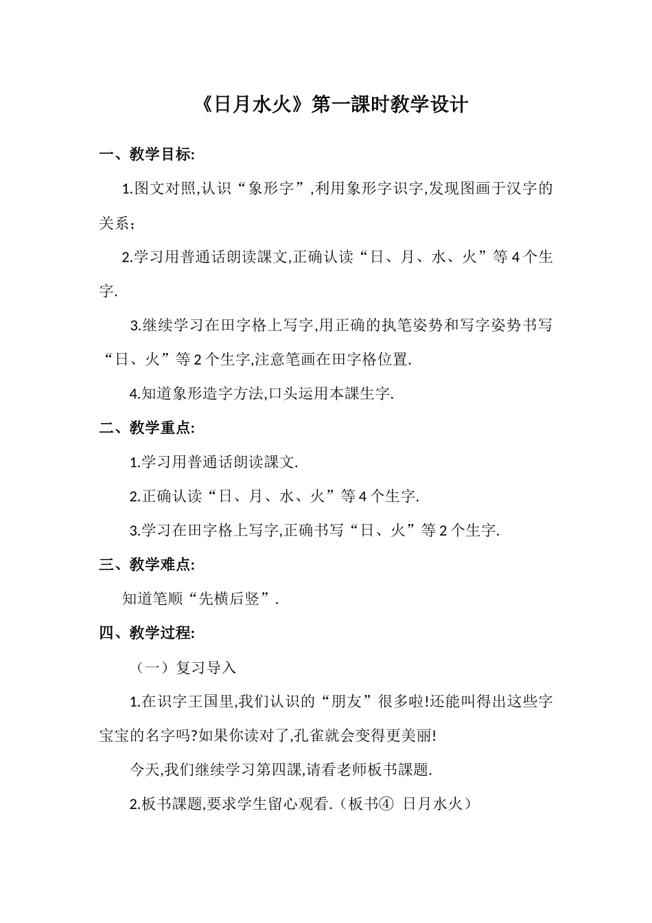 人教版部编版小学语文一年级上册日月水火教学设计教案31.docx_第1页