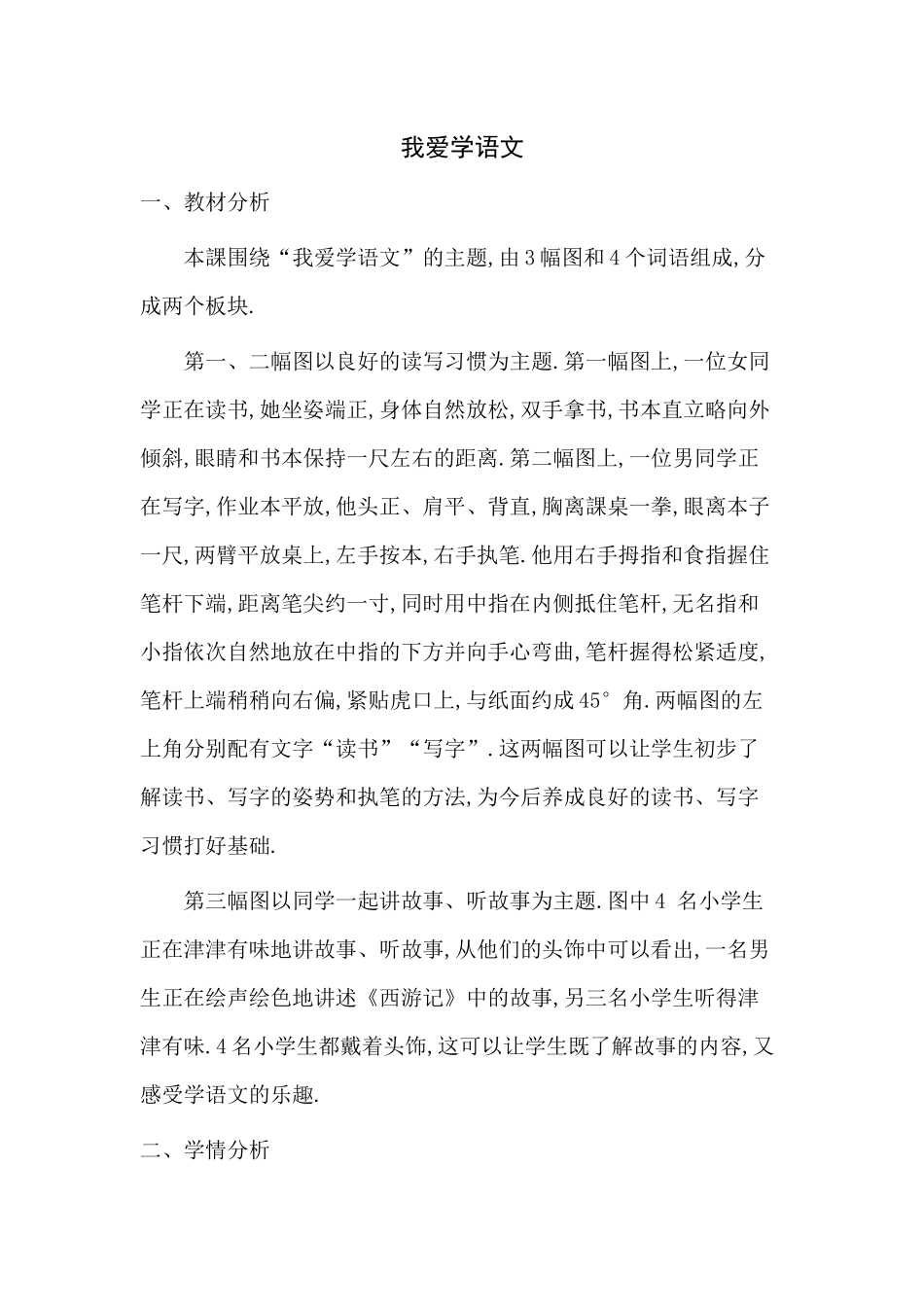 人教版部编版小学语文一年级上册我爱学语文教学设计教案.docx_第1页