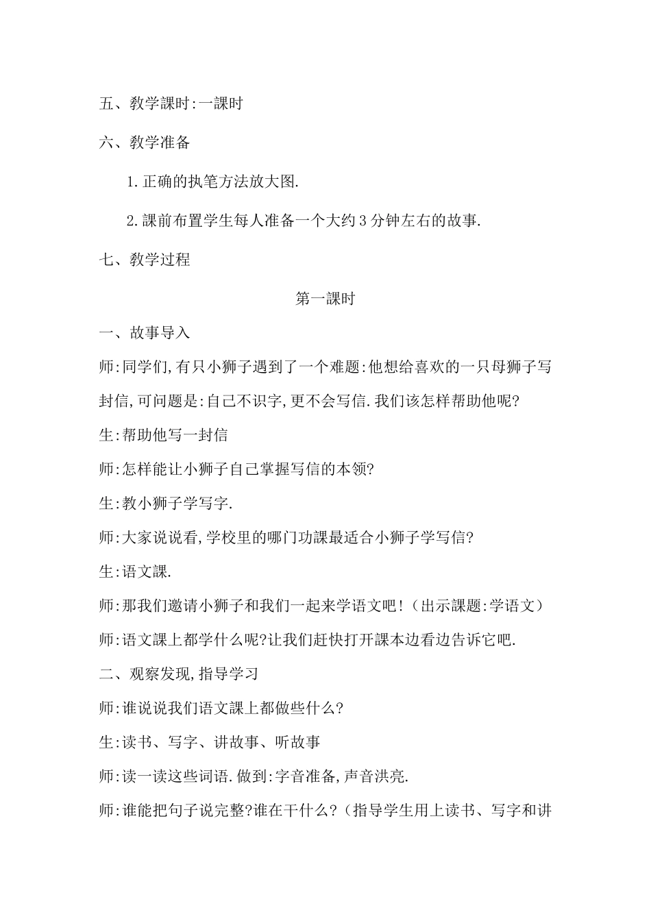 人教版部编版小学语文一年级上册我爱学语文教学设计教案.docx_第3页