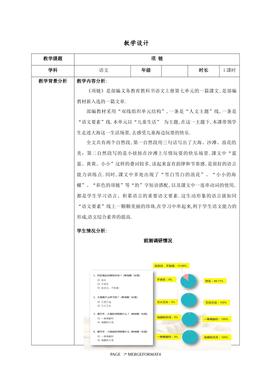 人教版部编版小学语文一年级上册项链教学设计教案7.docx_第1页