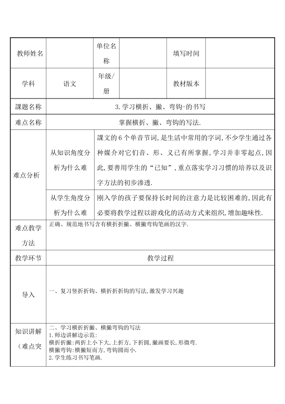 人教版部编版小学语文一年级上册学习横折撇弯钩的书写教学设计教案.docx_第1页