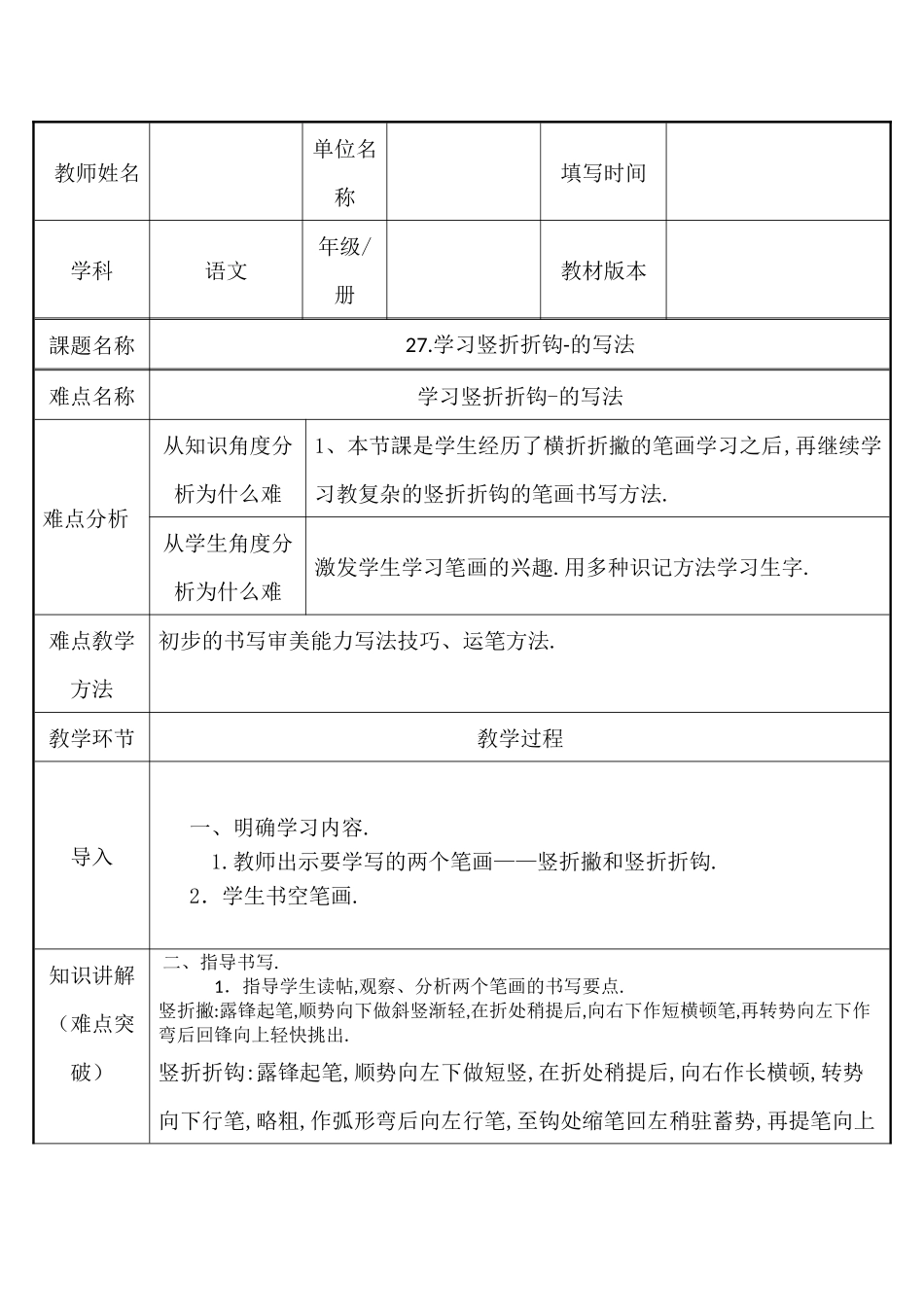人教版部编版小学语文一年级上册学习竖折折钩的写法教学设计教案.docx_第1页