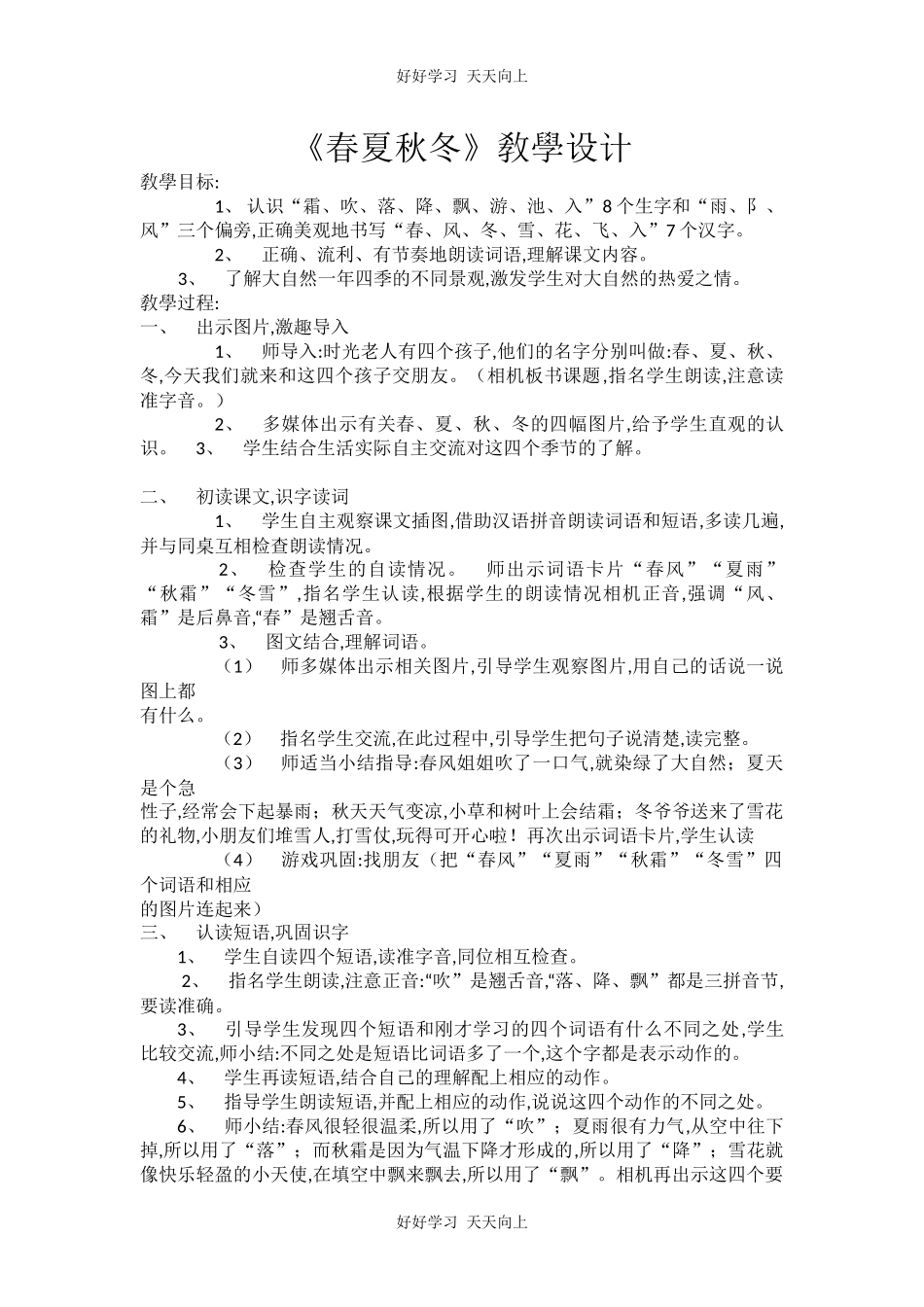 人教版部编版小学语文一年级下册 1 春夏秋冬 教学设计-教案44.docx_第1页