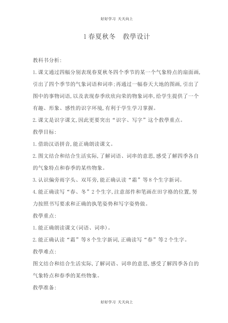 人教版部编版小学语文一年级下册 1 春夏秋冬 教学设计-教案52.docx_第1页