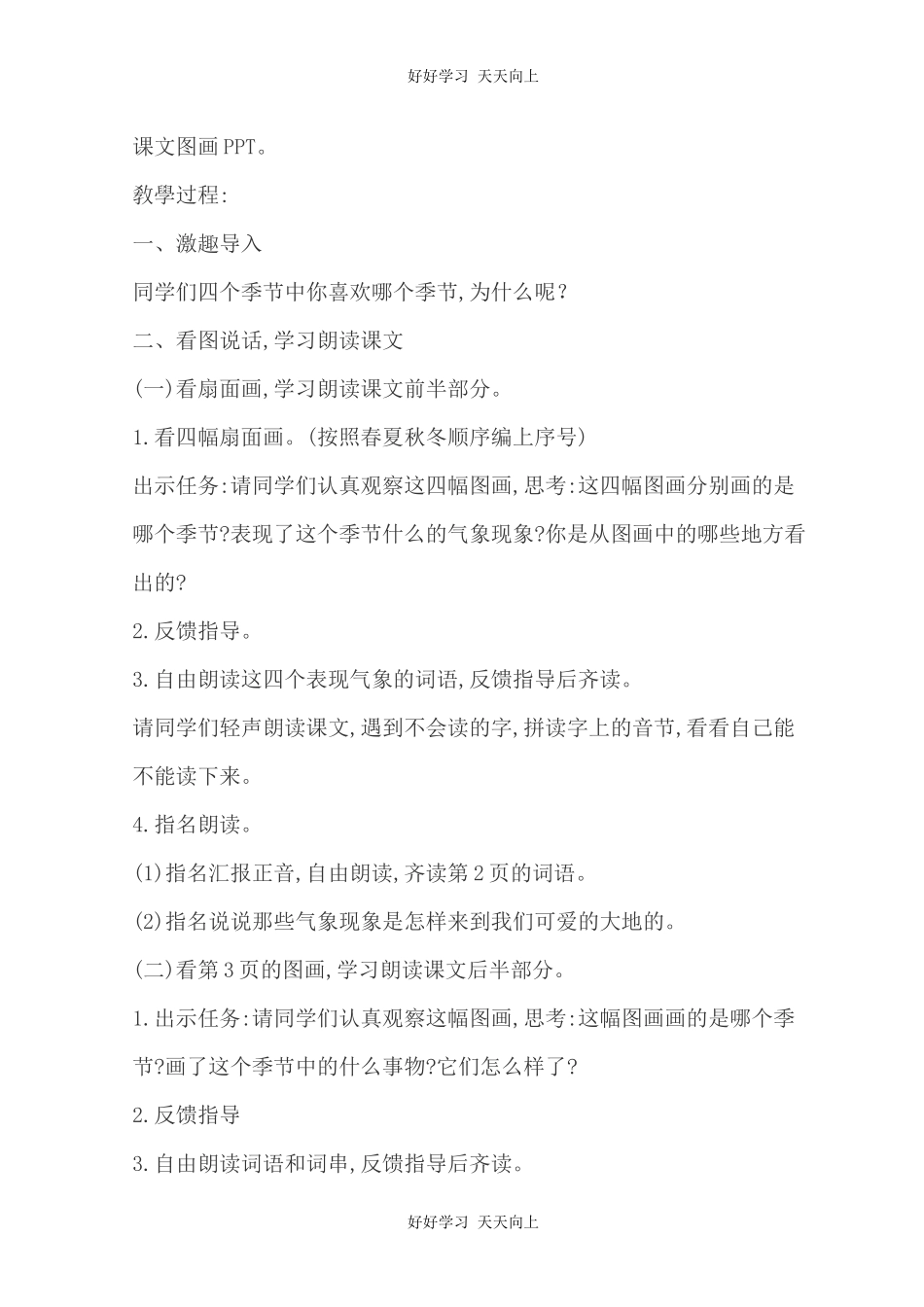 人教版部编版小学语文一年级下册 1 春夏秋冬 教学设计-教案52.docx_第2页