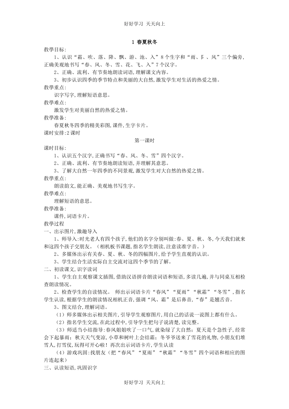 人教版部编版小学语文一年级下册 1 春夏秋冬 教学设计-教案76.docx_第1页