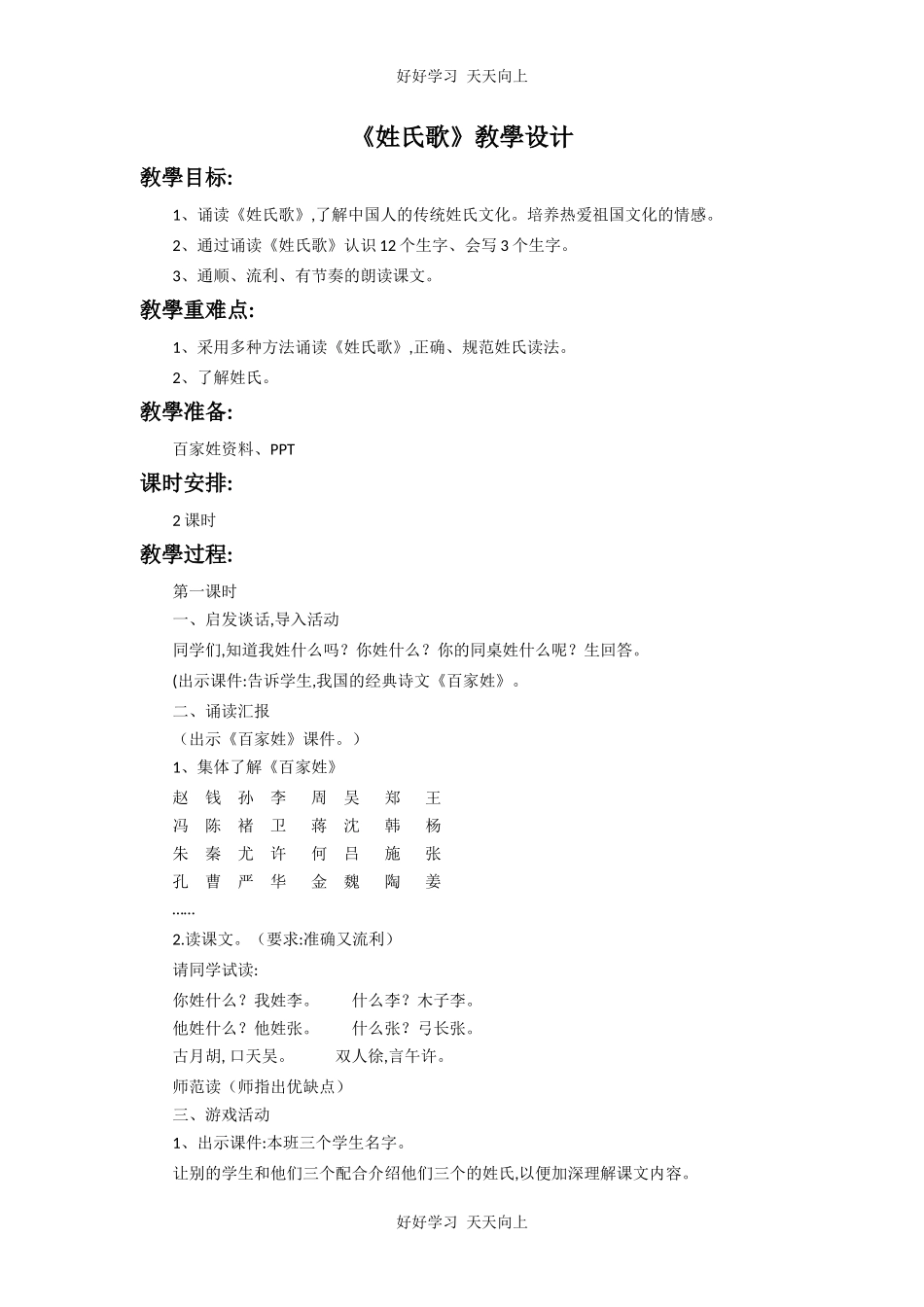 人教版部编版小学语文一年级下册 2 姓氏歌 教学设计-教案9.docx_第1页