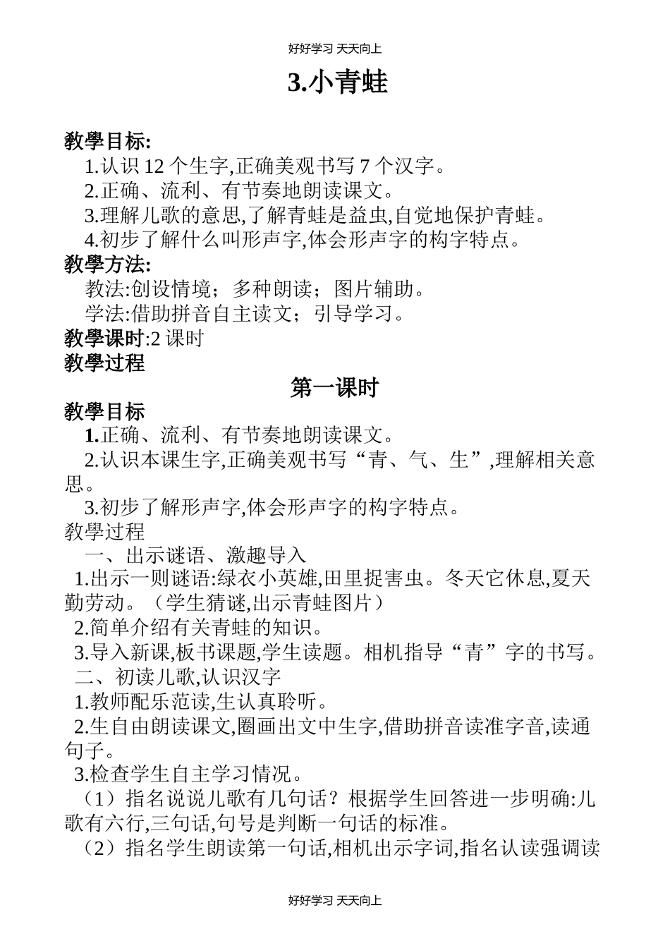 人教版部编版小学语文一年级下册 3 小青蛙 教学设计-教案3.docx_第1页