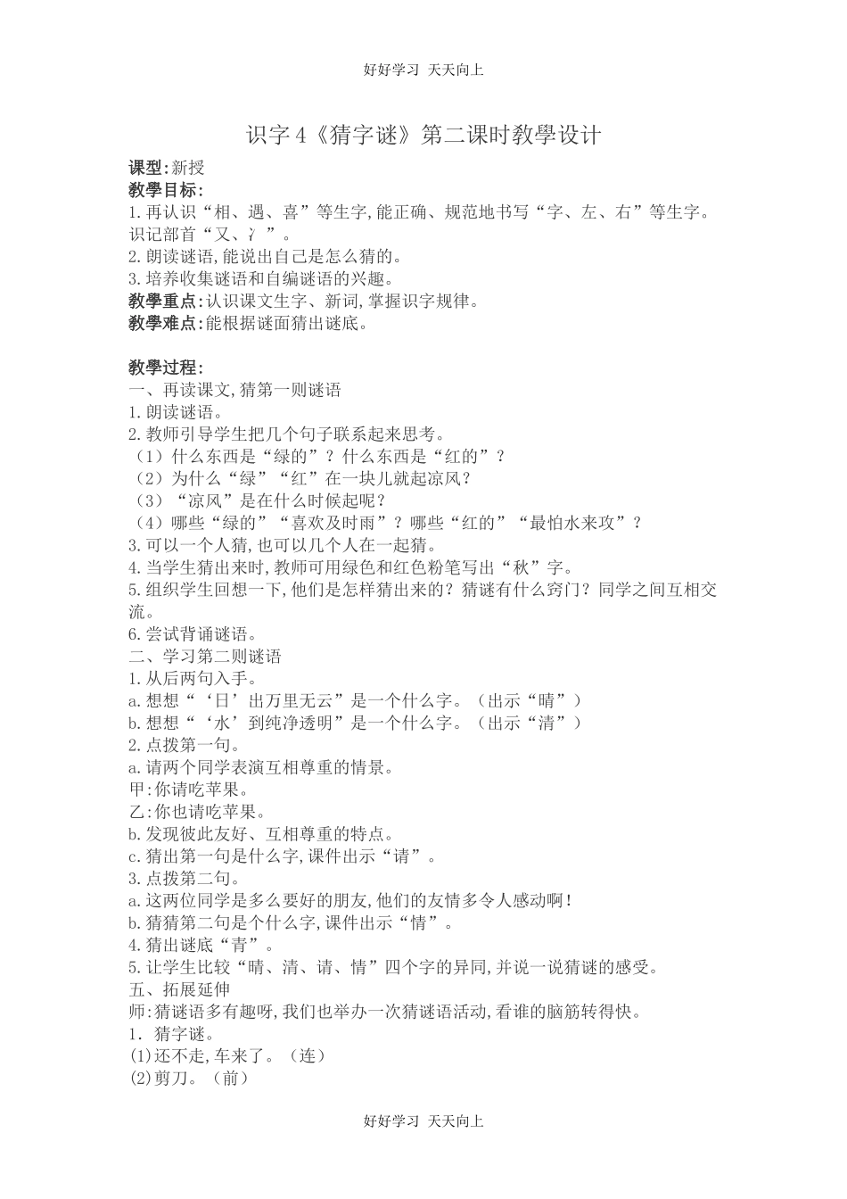 人教版部编版小学语文一年级下册 4 猜字谜 教学设计-教案21.docx_第1页