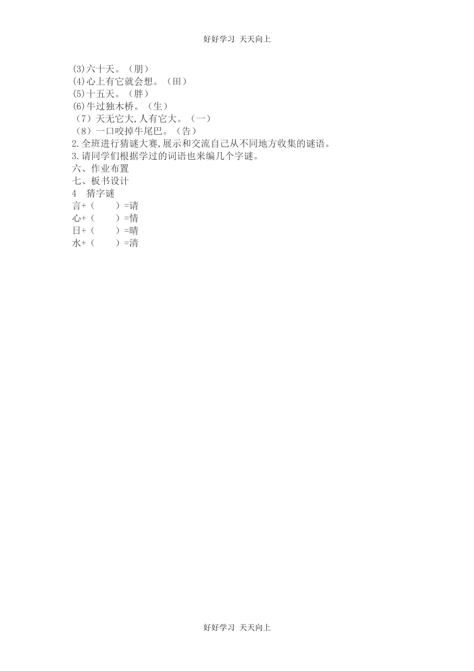 人教版部编版小学语文一年级下册 4 猜字谜 教学设计-教案21.docx_第2页