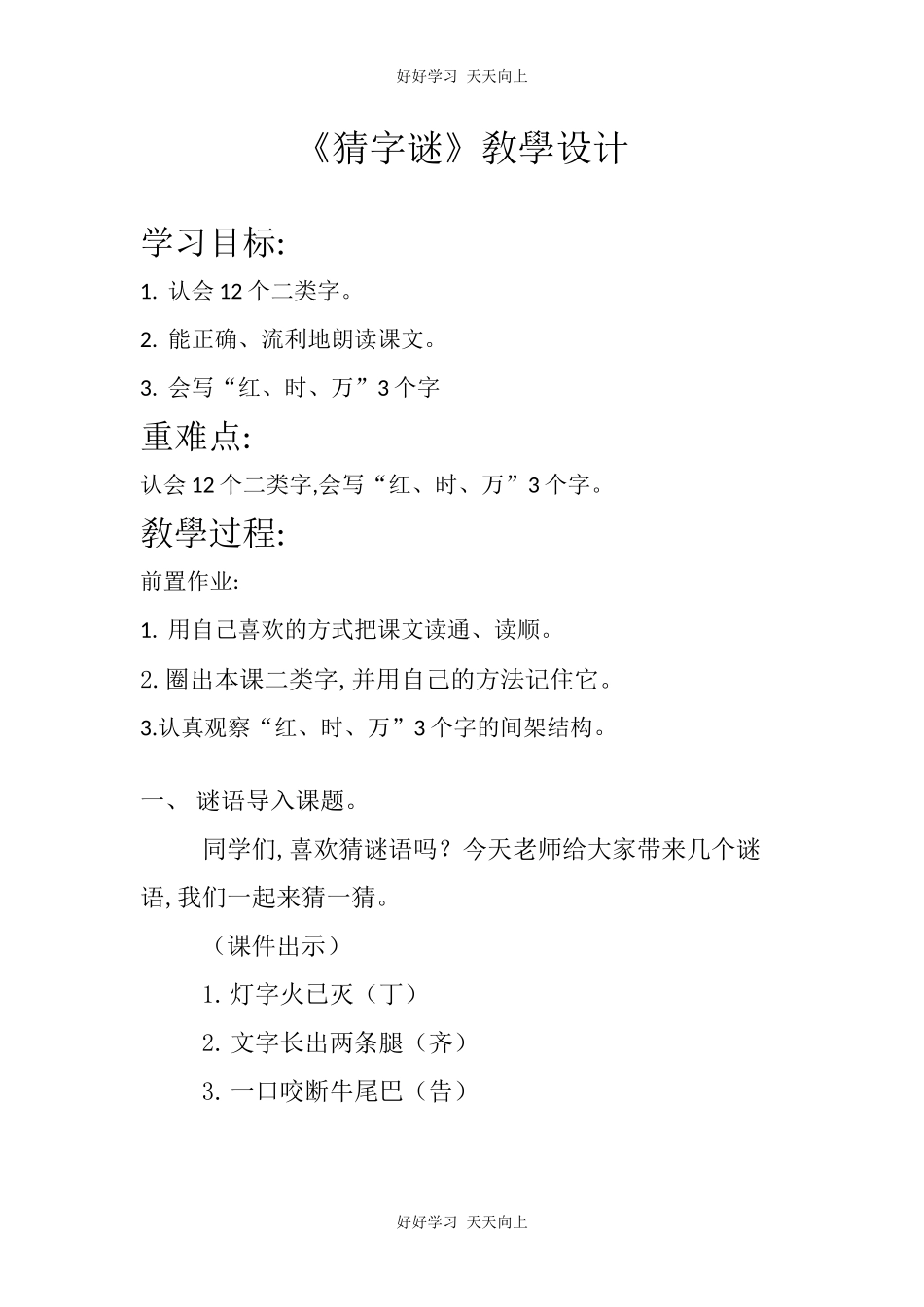 人教版部编版小学语文一年级下册 4 猜字谜 教学设计-教案29.docx_第1页