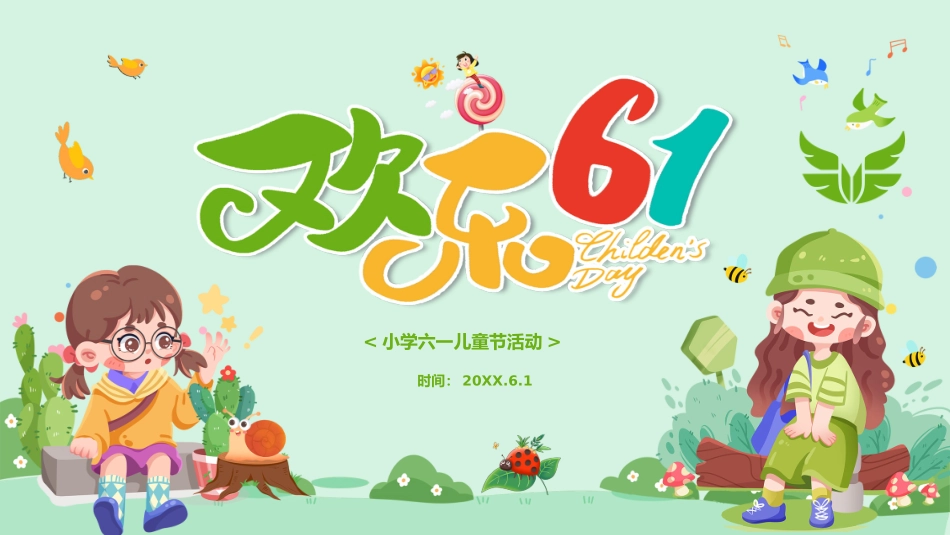 六一儿童节主题班会及活动策划17.pptx_第1页
